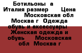 Ботильоны Fаbiani. Италия размер 39 › Цена ­ 6 000 - Московская обл., Москва г. Одежда, обувь и аксессуары » Женская одежда и обувь   . Московская обл.,Москва г.